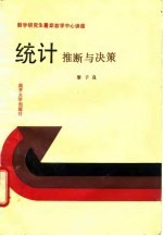 统计 推断与决策