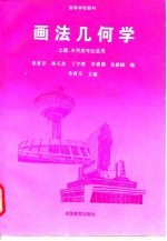画法几何学