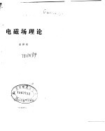 电磁场理论