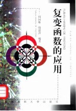 复变函数的应用