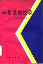 砷化镓的性质