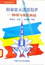 科学家从这里起步 物理与现代科技