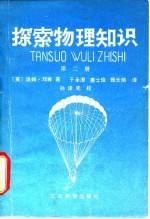 探索物理知识 第2册