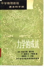 中学物理教程课本和手册3 力学的成就