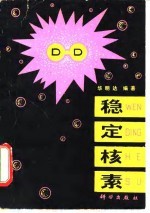稳定核素