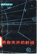 来自天外的射线
