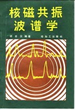 核磁共振波谱学
