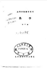 高等学校教学用书 热学