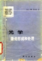 光学像的形成和处理