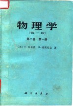 物理学 第2版 第2卷 第1册