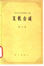 无机合成 第7卷