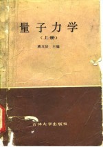 量子力学 上