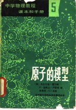 中学物理教程课本和手册2 原子的模型