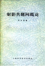 射影共轭网概论