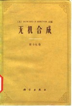 无机合成 第19卷