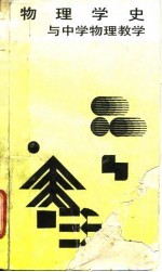物理学史与中学物理教学