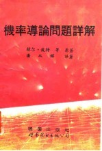 机率导论问题详解