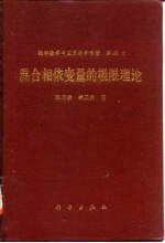 混合相依变量的极限理论