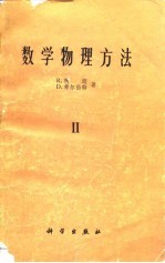 数学物理方法 卷2