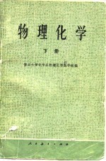 物理化学 下