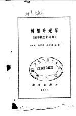 傅里叶光学 基本概念和习题