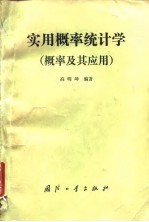 实用概率统计学 概率及其应用