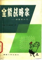 全能战略家 对策论入门