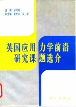 英国应用力学前沿研究课题选介