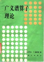广义谱算子理论