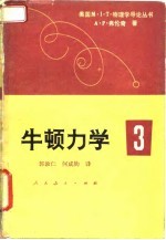牛顿力学 3