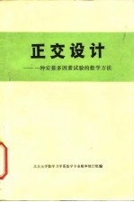 正交设计 一种安排多因素试验的数学方法