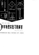 中学物理实验习题解答