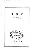 色度学