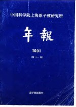 中国科学院上海原子核研究所年报 1991 第11卷