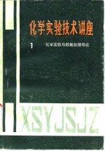 化学实验技术讲座 第1册 化学实验与数据处理导论