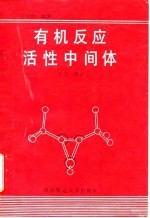 有机反应活性中间体 上