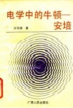 电学中的牛顿-安培