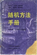 随机方法手册