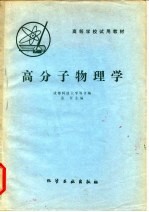 高等学校试用教材 高分子物理学