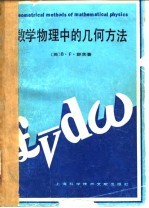 数学物理中的几何方法