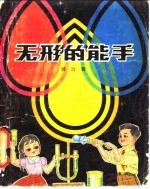 无形的能手