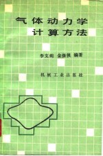 气体动力学计算方法