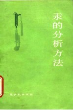汞的分析方法