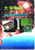 大学物理 当代物理前沿专题部分