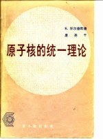 原子核的统一理论