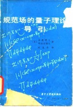 规范场的量子理论导引