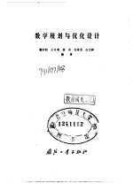 数学规划与优化设计