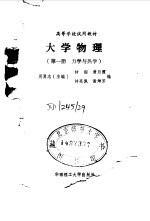 大学物理 第1册 力学与热学