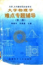 大学物理学难点专题辅导 第2版
