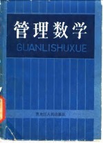 管理数学